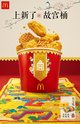 麦当劳推出故宫桶和故宫毯，打造传统文化的儿童节体验