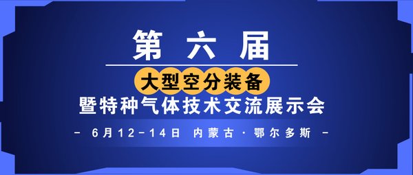 第六届大型空分装备暨特种气体技术交流展示会