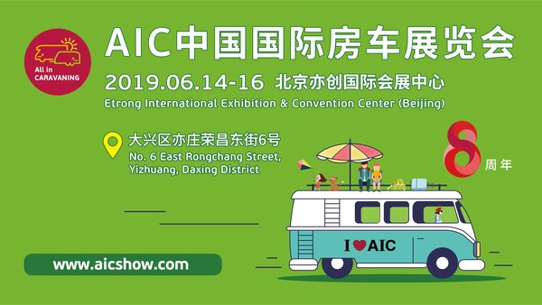 共聚房车盛典，共享房车生活：AIC 2019新闻发布会在京举办