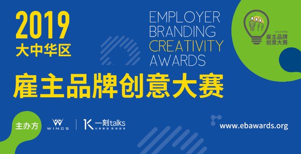 2019大中华区雇主品牌创意大赛正式启动