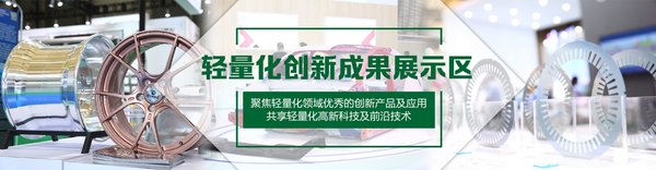 轻量化创新成果展示区