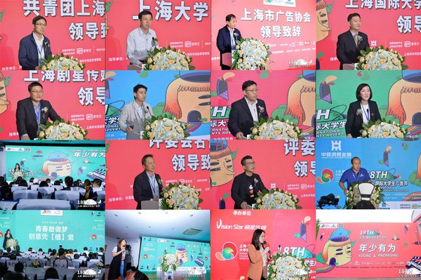 第十八届上海国际大学生广告节致辞演讲嘉宾风采