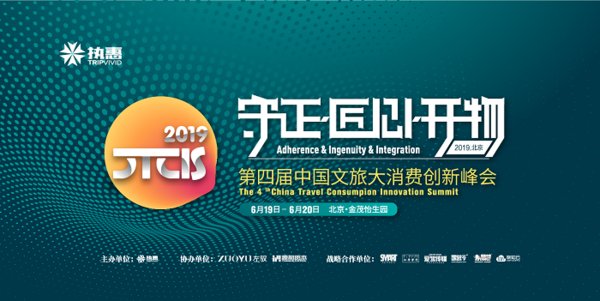 第四届中国文旅大消费创新峰会主题图