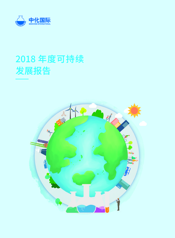 中化国际2018年度可持续发展报告