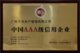 AAA Credit Rating Chinese Enterprise Award