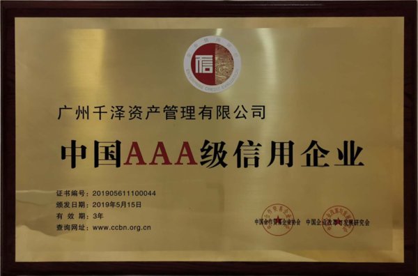 AAA Credit Rating Chinese Enterprise Award