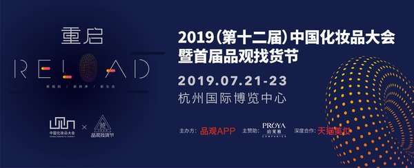 7月21-23日，2019（第十二届）中国化妆品大会将在杭州国际博览中心举办