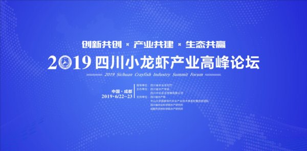 2019四川小龙虾产业高峰论坛即将隆重开启