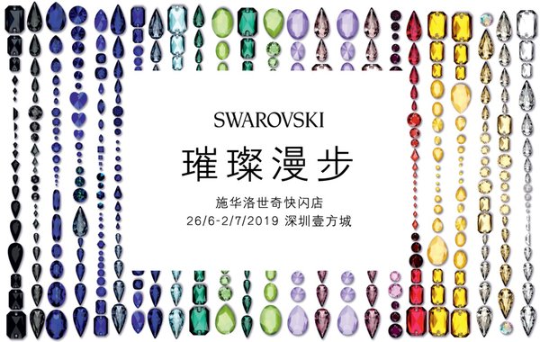 施华洛世奇Wanderlust璀璨漫步快闪展览闪耀降临深圳壹方城