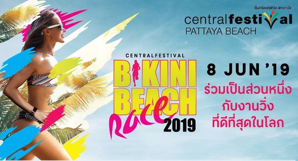 尚泰芭提雅海滩购物中心再度联手泰国国家旅游局共同举办“2019年芭堤雅比基尼沙滩长跑”