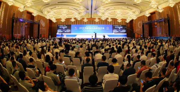 2018中国网络信息安全大会