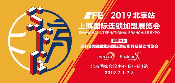 SFE 2019北京站