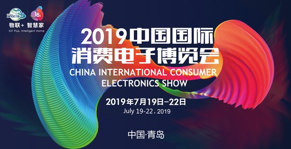“物联+智慧家”2019中国国际消费电子博览会7月引领未来