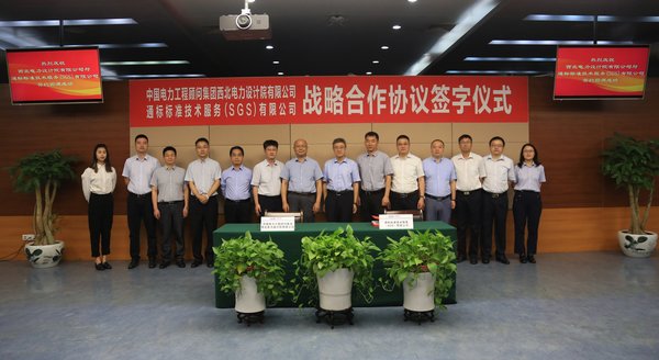 中国电力工程顾问集团西北电力设计院有限公司与ＳＧＳ达成战略合作