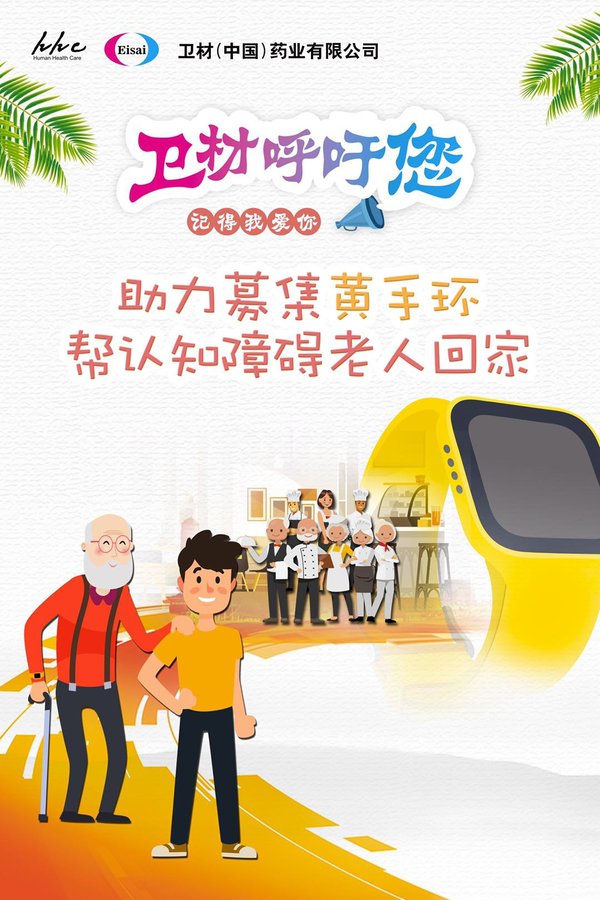 卫材（中国）药业募集黄手环海报