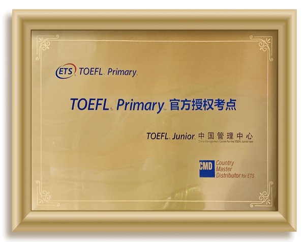 新东方小学成为TOEFL Primary 官方授权考点
