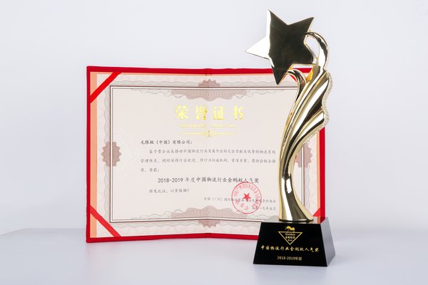 无限极（中国）有限公司荣获“2018-2019年度中国物流行业金蚂蚁人气奖”