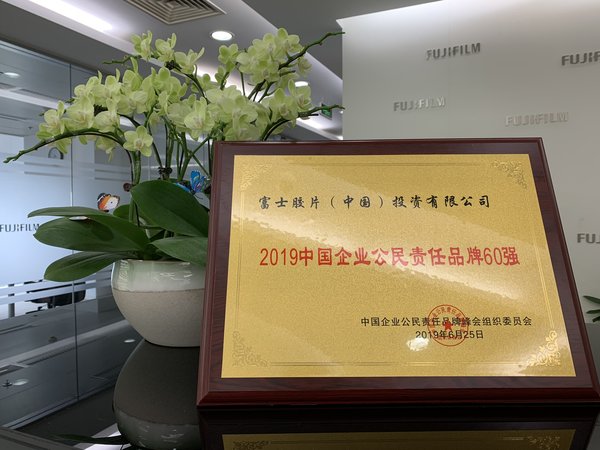 富士胶片荣获“2019中国企业公民责任品牌60强”称号