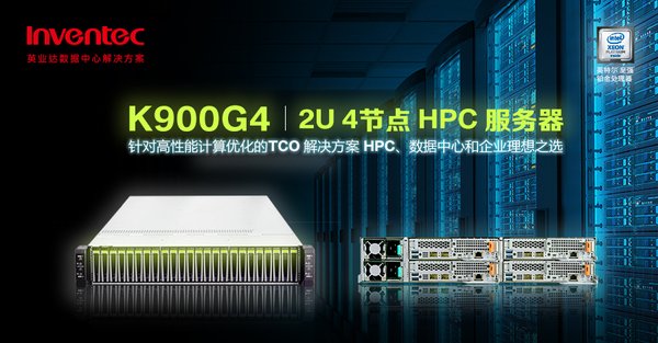 满足大数据时代运转需求，英业达（Inventec）推采用新一代英特尔技术的K900G4高性能计算(HPC)服务器，是款高性价比多节点服务器解决方案，适用超大型数据中心发展趋势。