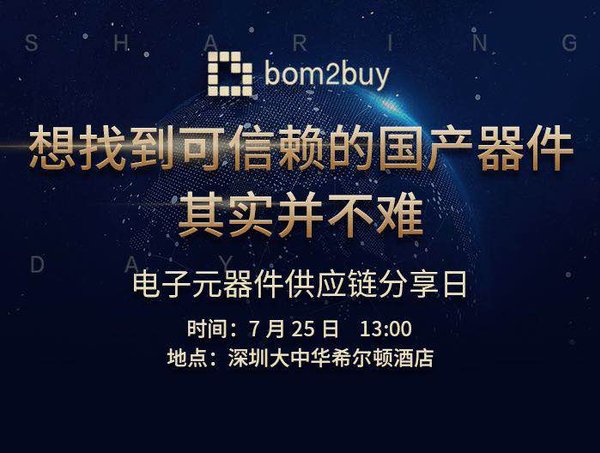 bom2buy电子元器件供应链分享日活动