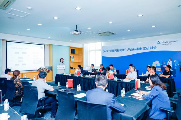 2019“同线同标同质”产品标准制定研讨会在青岛顺利举办