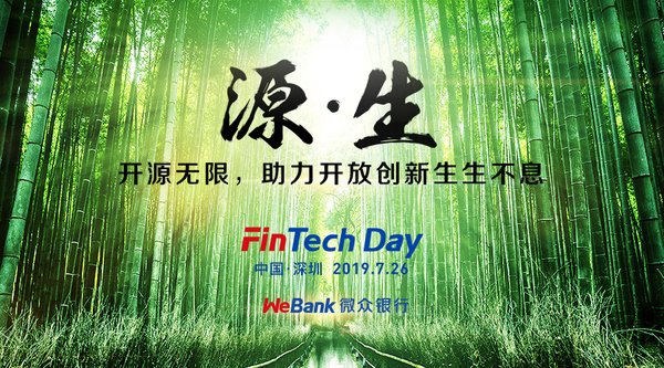 07月26日微众银行 FinTech Day