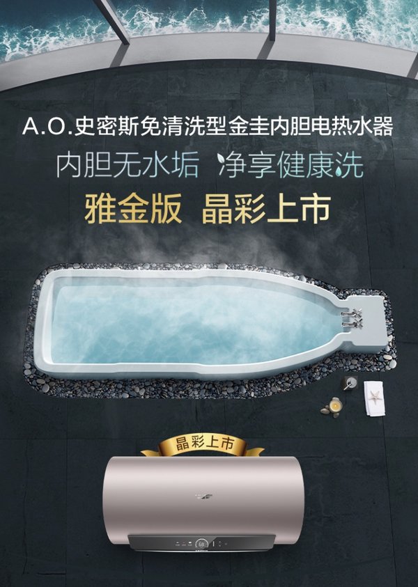 A.O.史密斯电热水器雅金版 缔造浴室审美新标杆