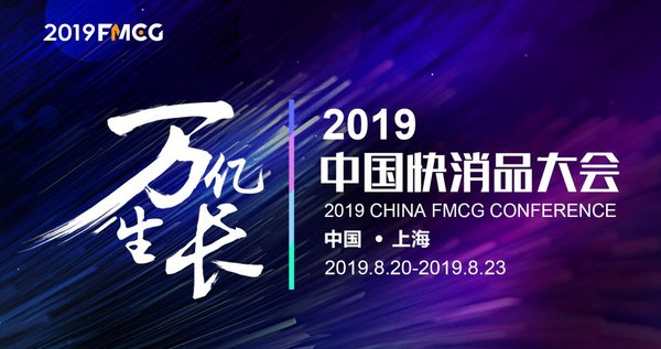 FMCG2019-中国快消品大会将于8月20-23日在上海举办