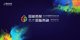 2019中国数字生态大会
