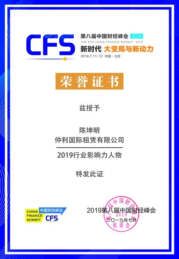 仲利国际总经理陈坤明荣获2019行业影响力人物