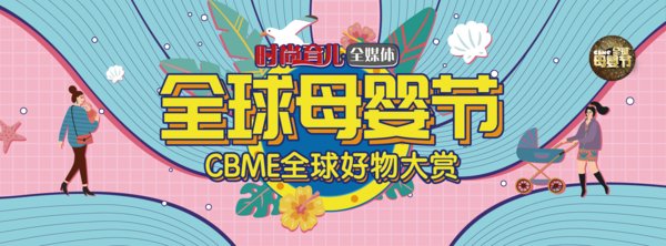 本届CBME全球母婴节全新升级