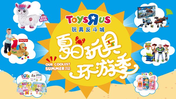 玩具反斗城打造“夏日玩具环游季”，携独家新品掀起暑期玩具狂欢