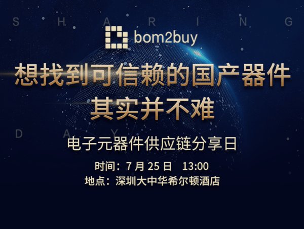 Bom2buy电子元器件供应链分享日活动