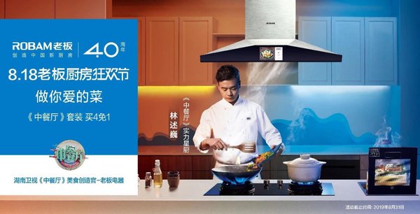 老闆電器向全世界傳遞創造中國新廚房的新主張新做法