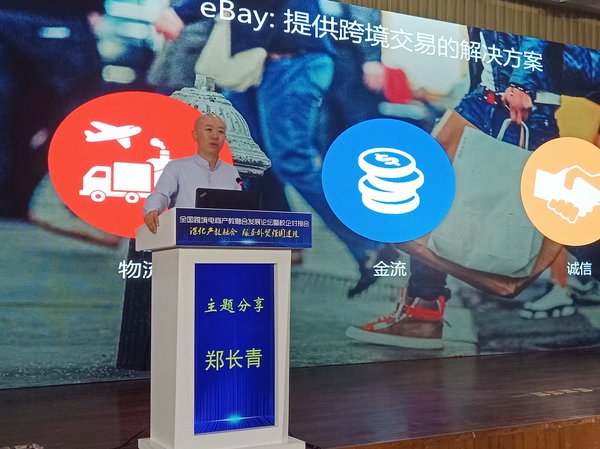 eBay国际跨境贸易事业部中国区总经理郑长青先生发表“跨境电商行业发展趋势”主题演讲