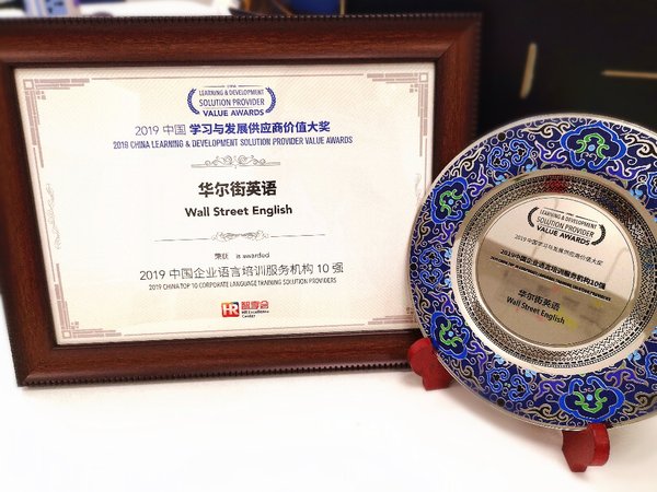 华尔街英语获得2019“中国企业语言培训服务机构10强”奖项