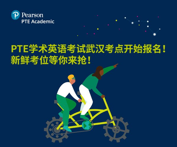 PTE学术英语考试新增湖北大学考点