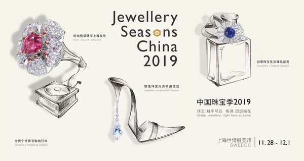 中国珠宝季2019