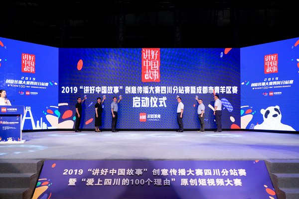 2019“讲好中国故事”创意传播大赛四川分站赛启动。