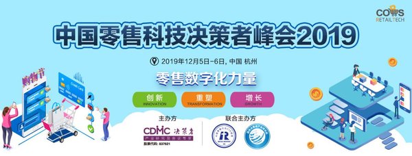 中国零售科技决策者峰会2019将于12月登陆杭州