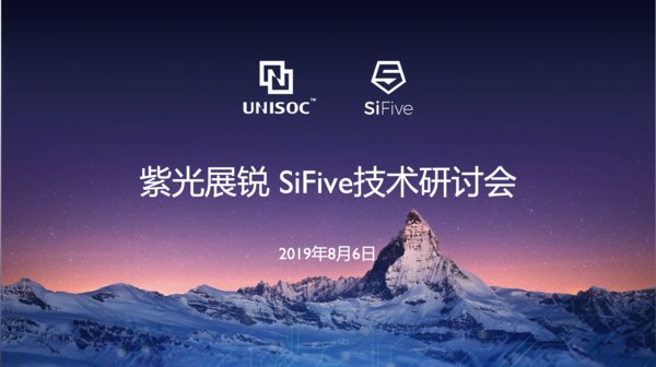 UNISOC-SiFive研讨会