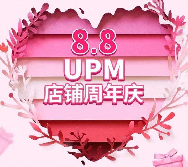 2019年UPM 8.8京东旗舰店周年庆