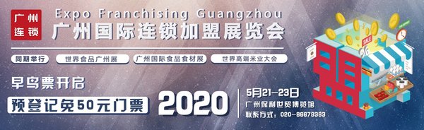 2020广州国际连锁加盟展预登记宣传海报