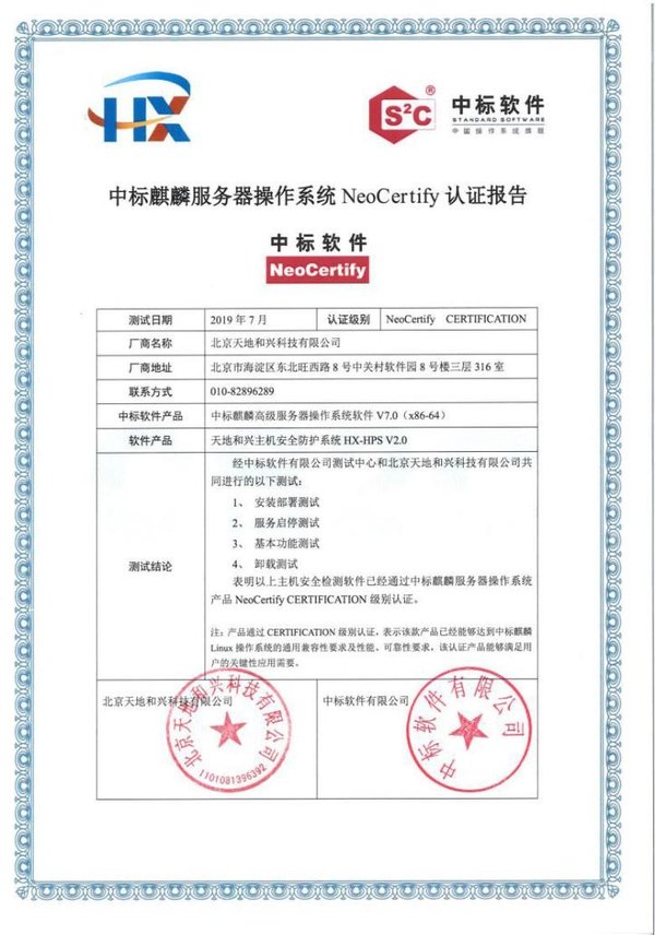 中标麒麟服务器操作系统NeoCertify认证报告