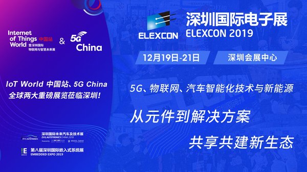 ELEXCON 2019将于12月19日-21日在深圳会展中心盛大召开