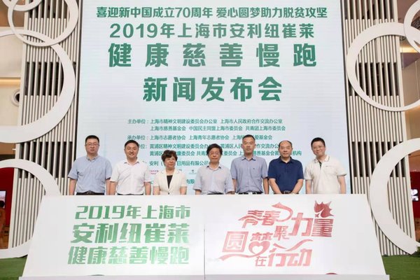 2019年上海市安利纽崔莱健康慈善慢跑启动仪式