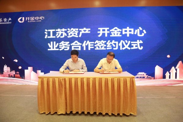 开金中心、江苏资产业务合作签约仪式