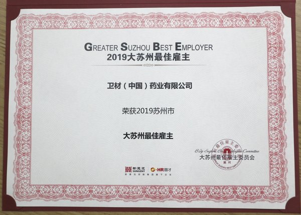 卫材（中国）药业获评大苏州最佳雇主奖奖状