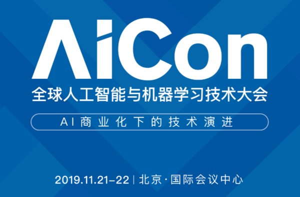 AICon北京2019