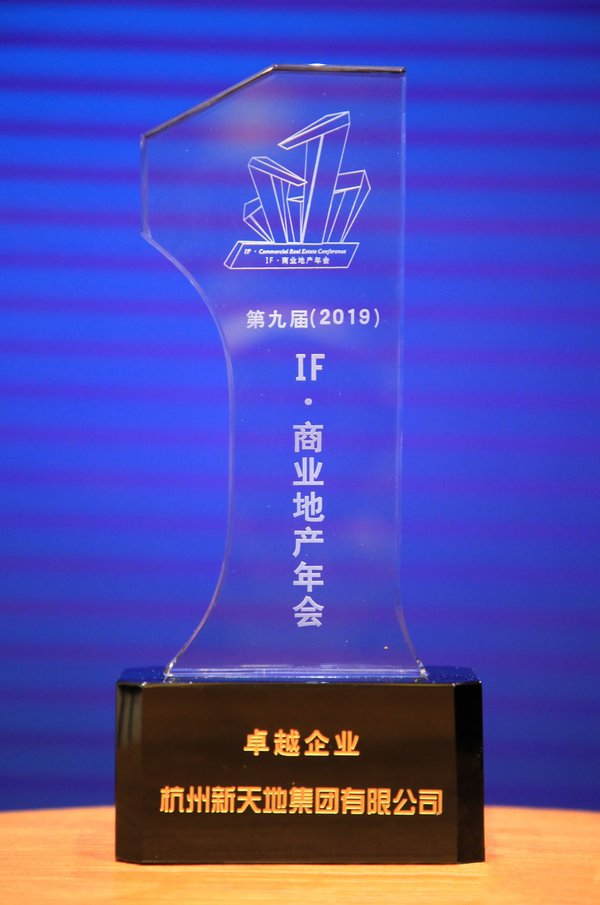 杭州新天地集团荣获“第九届商业地产年会-卓越企业”奖杯